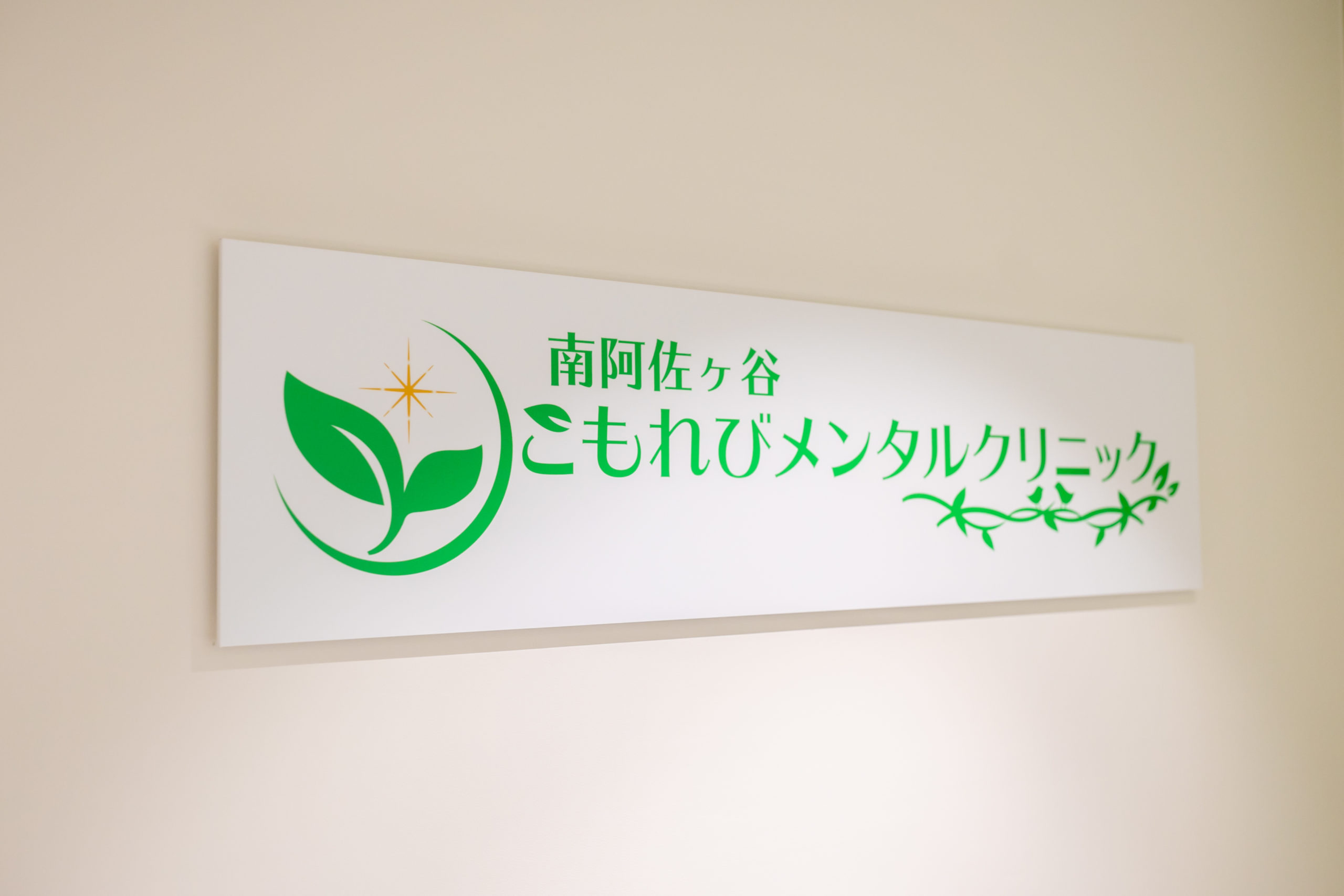 スタッフ紹介 南阿佐ヶ谷こもれびメンタルクリニック